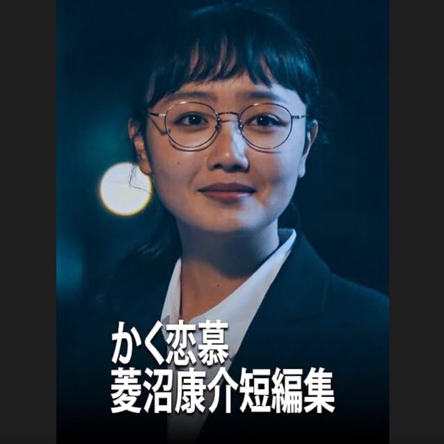 かく恋慕.jpeg
