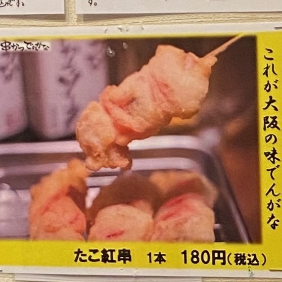 たこ紅串.jpeg