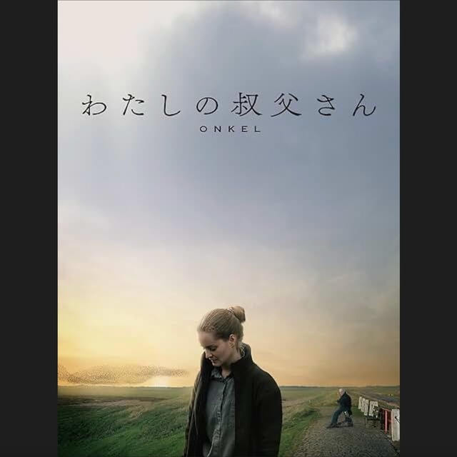 わたしの叔父さん.jpeg