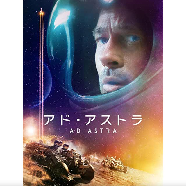 アド・アストラ.jpeg