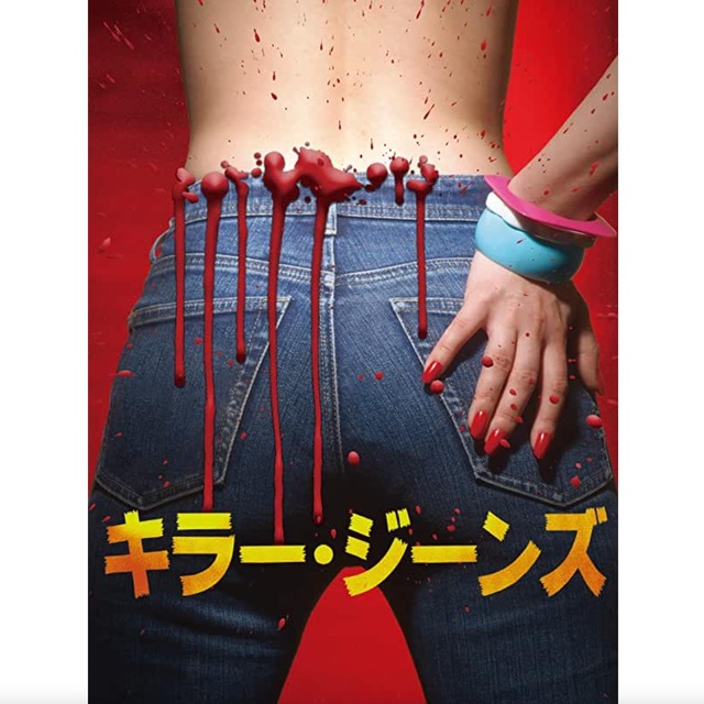 キラー・ジーンズ.jpeg