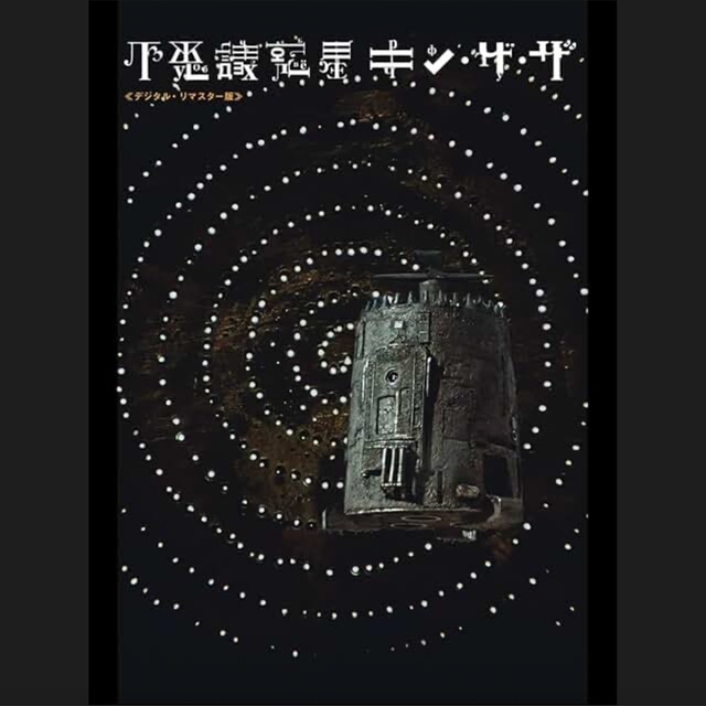 キン・ザ・ザ.jpeg