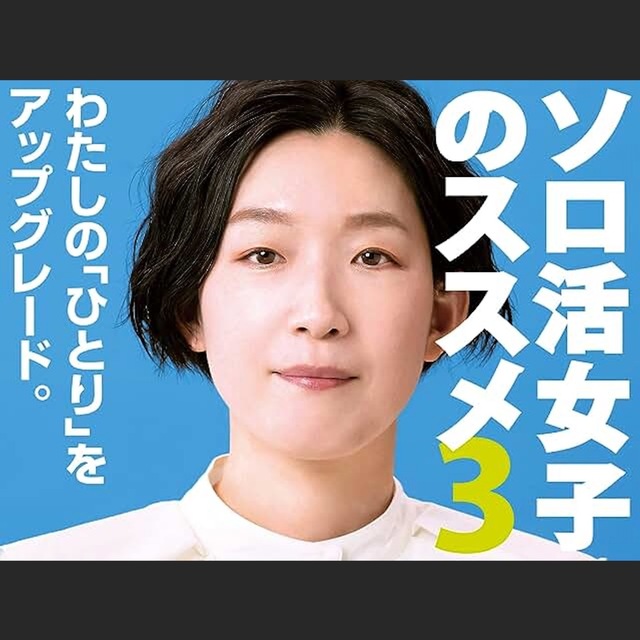 ソロ活3.jpeg