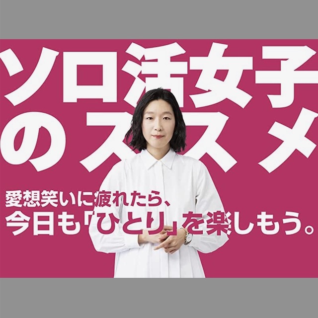 ソロ活女子のススメ.jpeg
