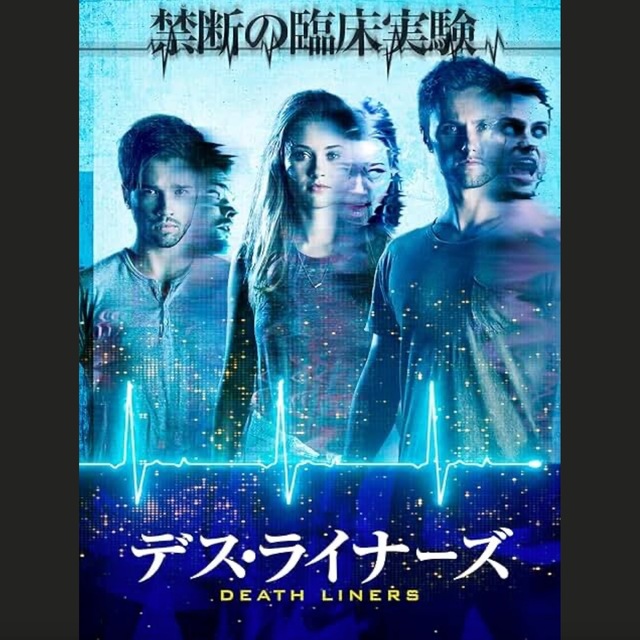 デス・ライナーズ.jpeg