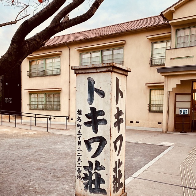 トキワ荘.jpeg
