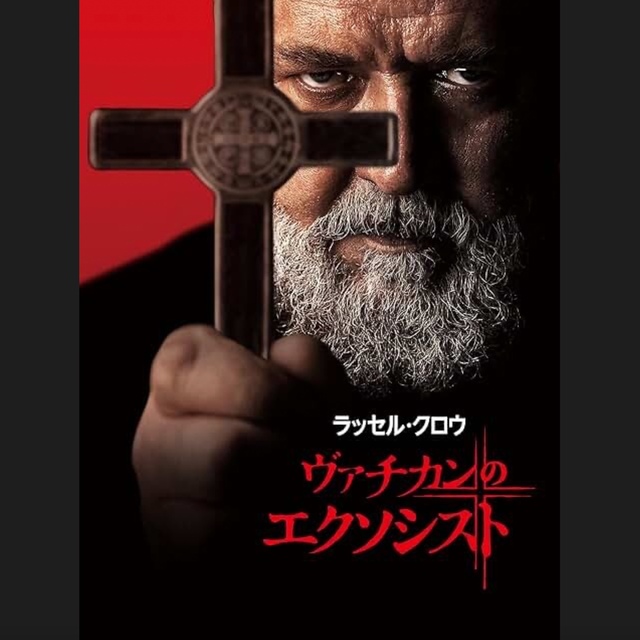 ヴァチカンのエクソシスト.jpeg