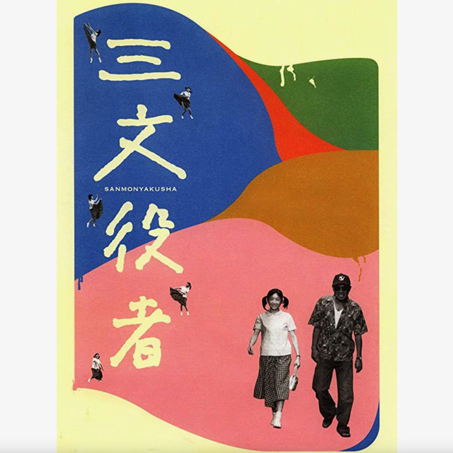三文役者.jpeg