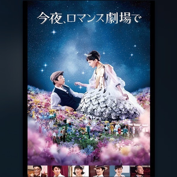 今夜、ロマンス劇場で.jpeg