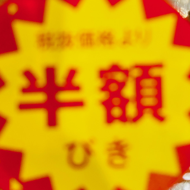 半額びき.jpeg