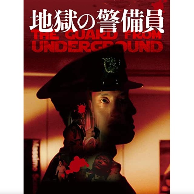 地獄の警備員.jpeg