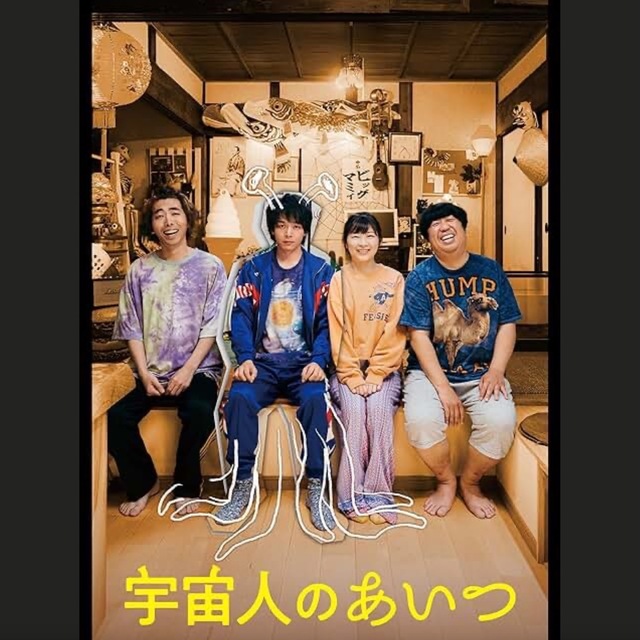 宇宙人のあいつ.jpeg