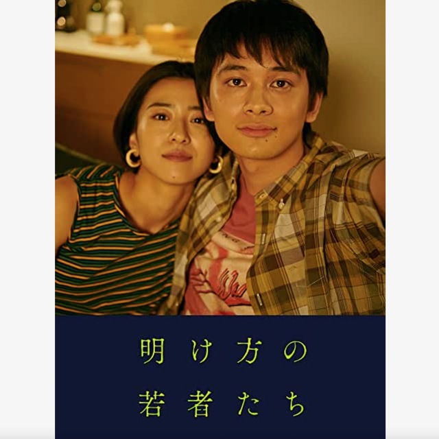 明け方の若者たち.jpeg