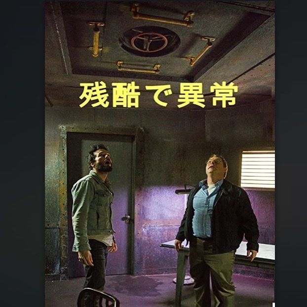 残酷で異常.jpeg