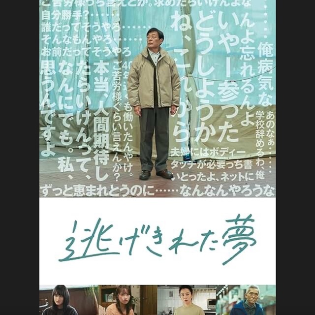 逃げきれた夢.jpeg