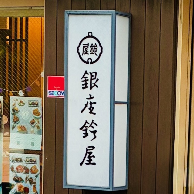 銀座鈴屋.jpeg